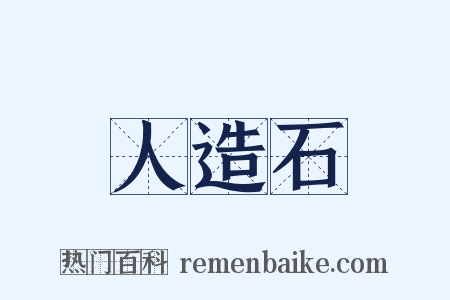 人造石是什么意思的图片